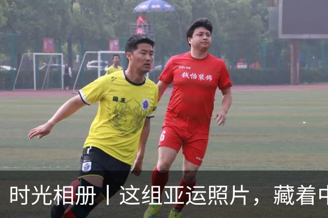时光相册丨这组亚运照片，藏着中国体育半世纪的奋进路