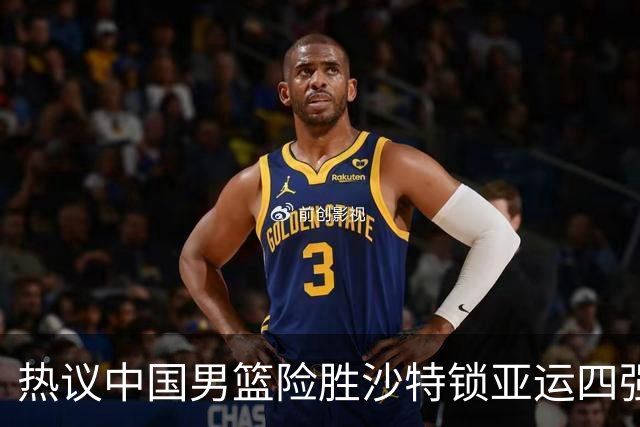 热议中国男篮险胜沙特锁亚运四强！苏群：主要原因是3个锋线受伤王俊杰4犯