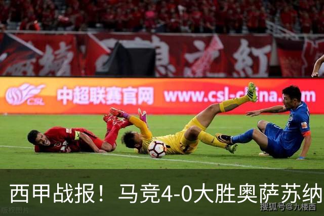 西甲战报！马竞4-0大胜奥萨苏纳，戴维传射助力球队升至第3名！