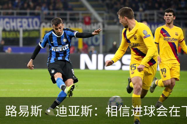 路易斯·迪亚斯：相信进球会在下场比赛到来，现在只差临门一脚