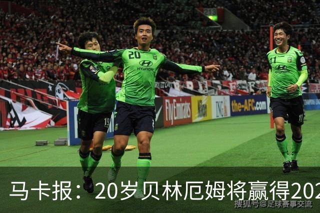 马卡报：20岁贝林厄姆将赢得2023年金童奖