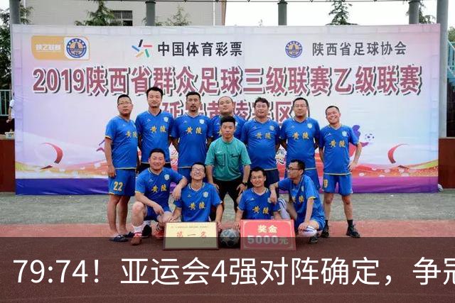 79:74！亚运会4强对阵确定，争冠球队退出竞争，中国男篮捡便宜